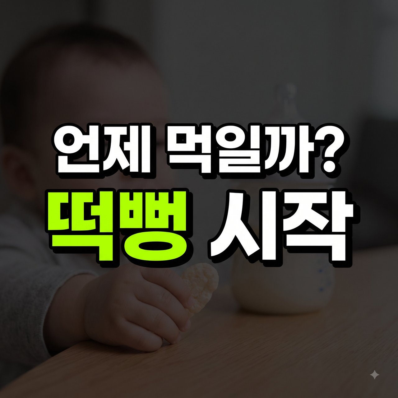 아기 떡뻥 시작 시기 언제가 좋을까? 먹는 방법과 제품 선택 기준 총정리 알아둘 사항