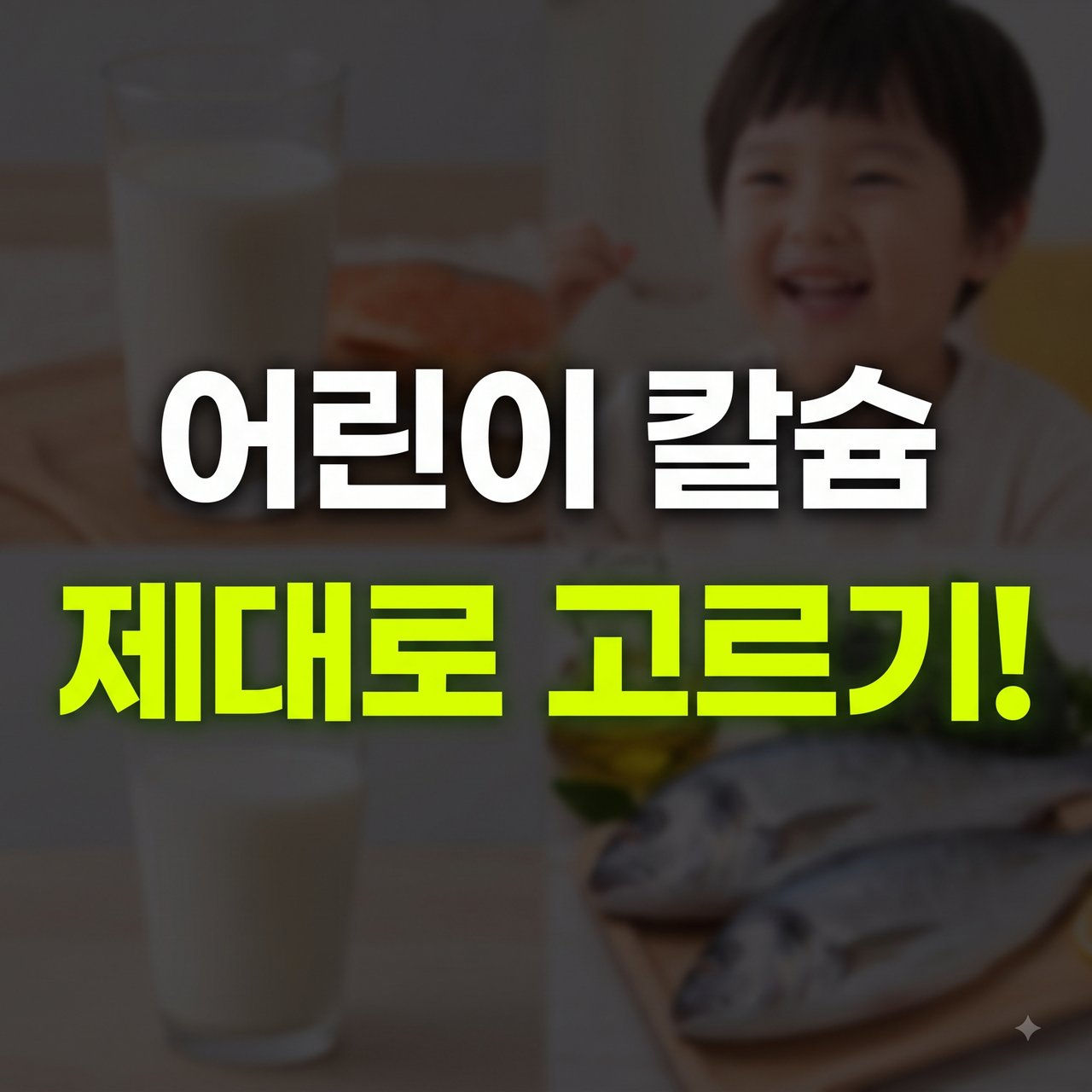 어린이칼슘순위보다 먼저 확인할 성장기 칼슘 영양제 선택 기준과 섭취 방법