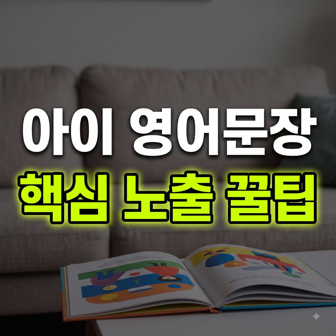 유아 영어문장 노출 방법: 일상 대화와 그림책으로 익히는 단계별 실천