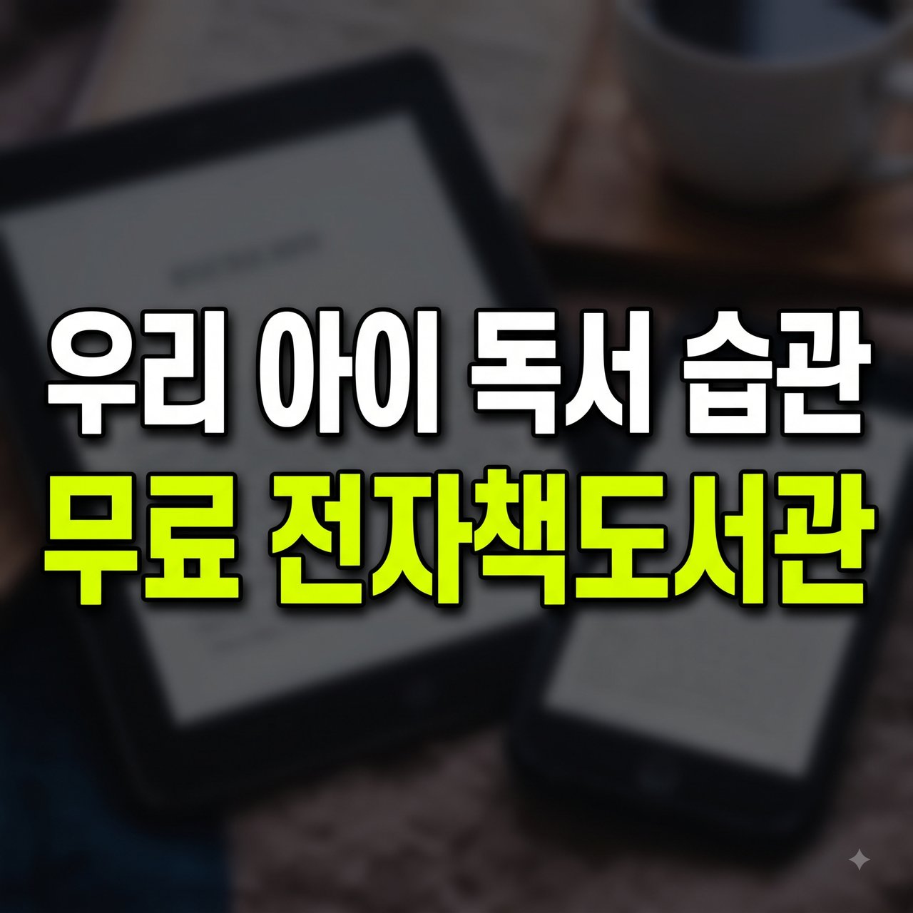 전자책도서관으로 시작하는 우리 아이 독서 습관과 무료 활용 가이드 알아둘 사항