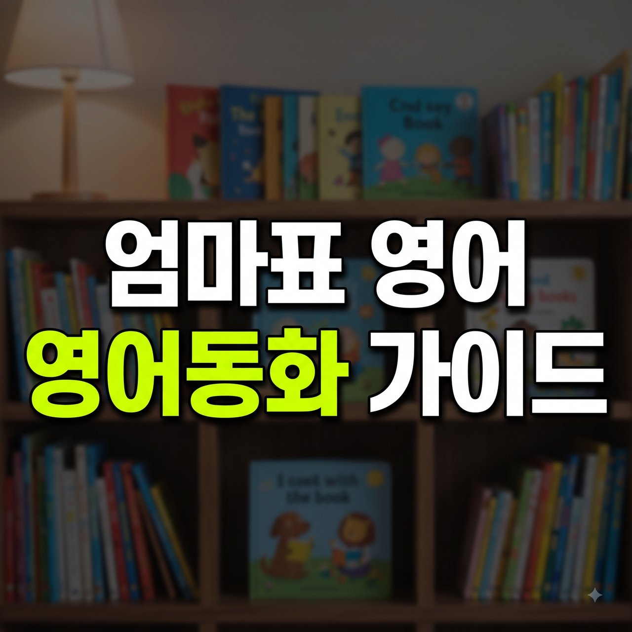 영어동화 처음 시작하는 법: 연령별 책 고르는 기준과 단계별 노출 가이드 알아둘 사항